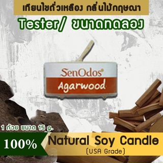 New Year Gift ของขวัญ ปีใหม่ คริสต์มาส เทียนหอม อโรม่า (ขนาดทดลอง)Tealight Agarwood Soy Candle Aroma 15 g -กลิ่นไม้กฤษณา