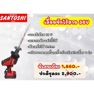 เลื่อยชักไร้สาย 21V พร้อมใบเลื่อย 4 ใบ SANTOSHI