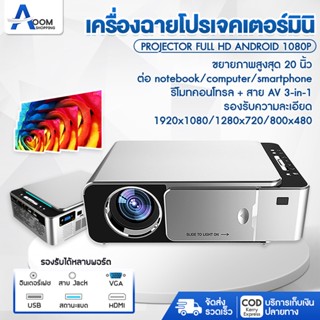 โปรเจคเตอร์ เครื่องฉายโปรเจคเตอ มินิโปเจคเตอร์ Projector Full HD Android 1080P โฮมเธียเตอร์มัลติมีเดีย เชื่อมต่อผ่านwifi