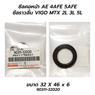 ซีลคอหน้า AE 4AFE 5AFE / ซีลราวลิ้น VIGO MTX 2L 3L 5L (90311-32020) 32x46x6