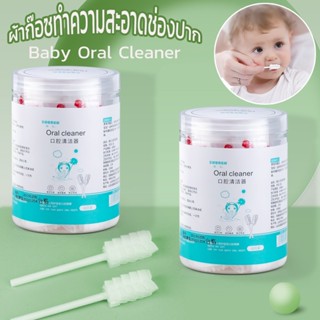 พร้อมส่ง👶ผ้าก๊อซทำความสะอาดช่องปากเด็ก ผ้าก๊อซทำความสะอาดช่องปากเด็ก Baby Oral Cleaner ที่แปรงลิ้นเด็ก