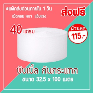 (พร้อมส่ง) bubble บับเบิ้ลกันกระแทก หน้ากว้าง 32.5ซม. ยาว 100เมตร หนา 40 แกรม