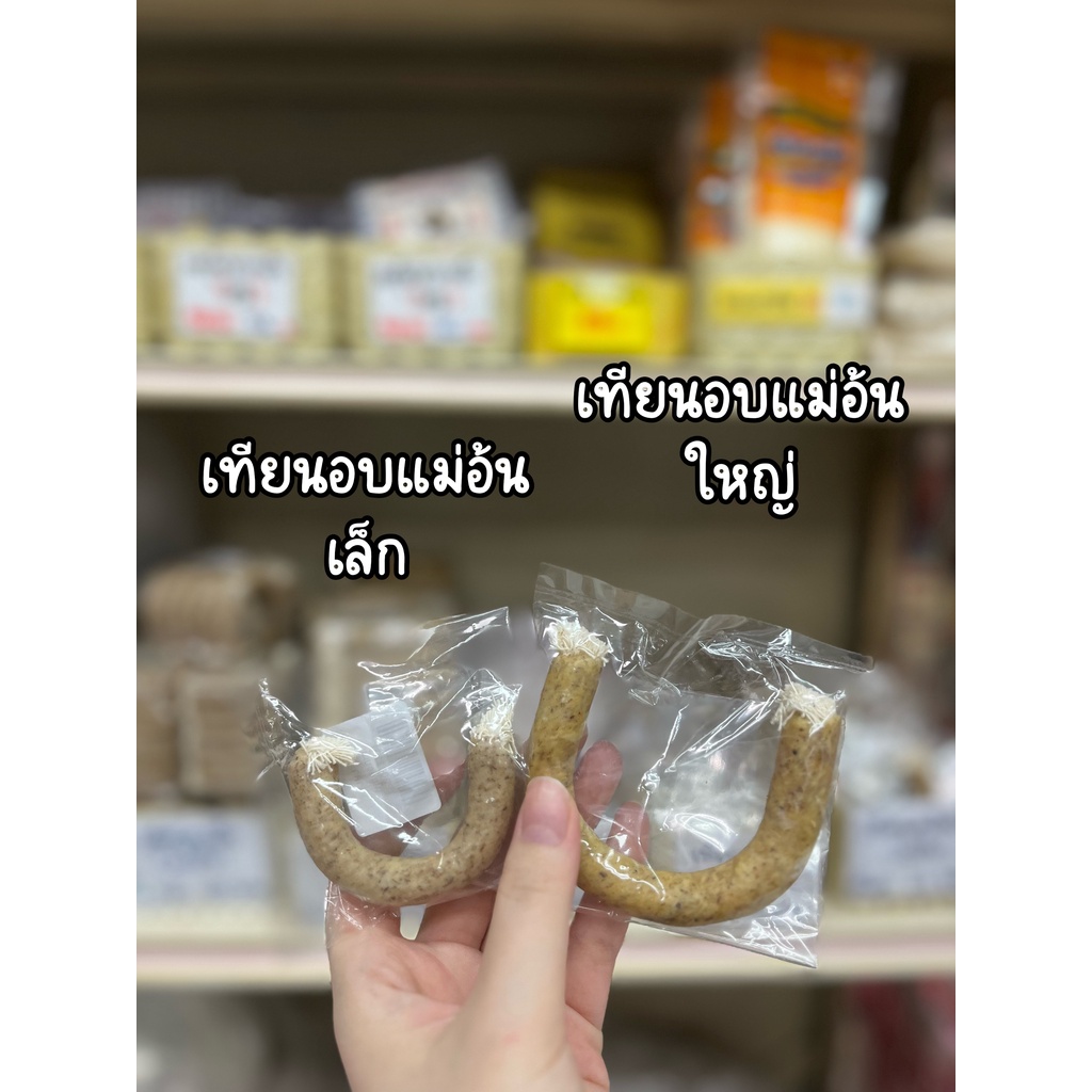 เทียนอบขนมแม่อ้น ไซส์ เล็ก/ใหญ่