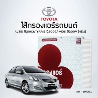 ไส้กรองแอร์ โตโยต้า  ALTIS03/ YARIS09/ VIOS09 NEW