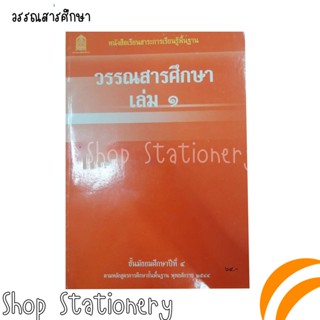 หนังสือเรียนสาระการเรียนรู้พื้นฐาน วรรณสารศึกษา ม.4 เล่ม 1