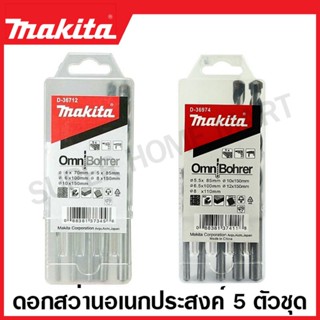 Makita ดอกสว่านอเนกประสงค์ 5 ตัวชุด ( เจาะไม้ เจาะอลูมิเนียม เจาะปูน เจาะอิฐ เจาะกระเบื้อง เจาะพลาสติก ) OmniBohrer