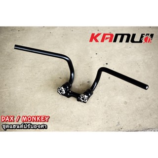 แฮนด์ปรับองศา Kamui Monkey125 / DAX125 อย่างดี