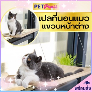 PetPearl เปลแมวติกกระจก รับน้ำหนักได้ 15Kg. เปลแขวนหน้าต่าง ที่นอนเเมว