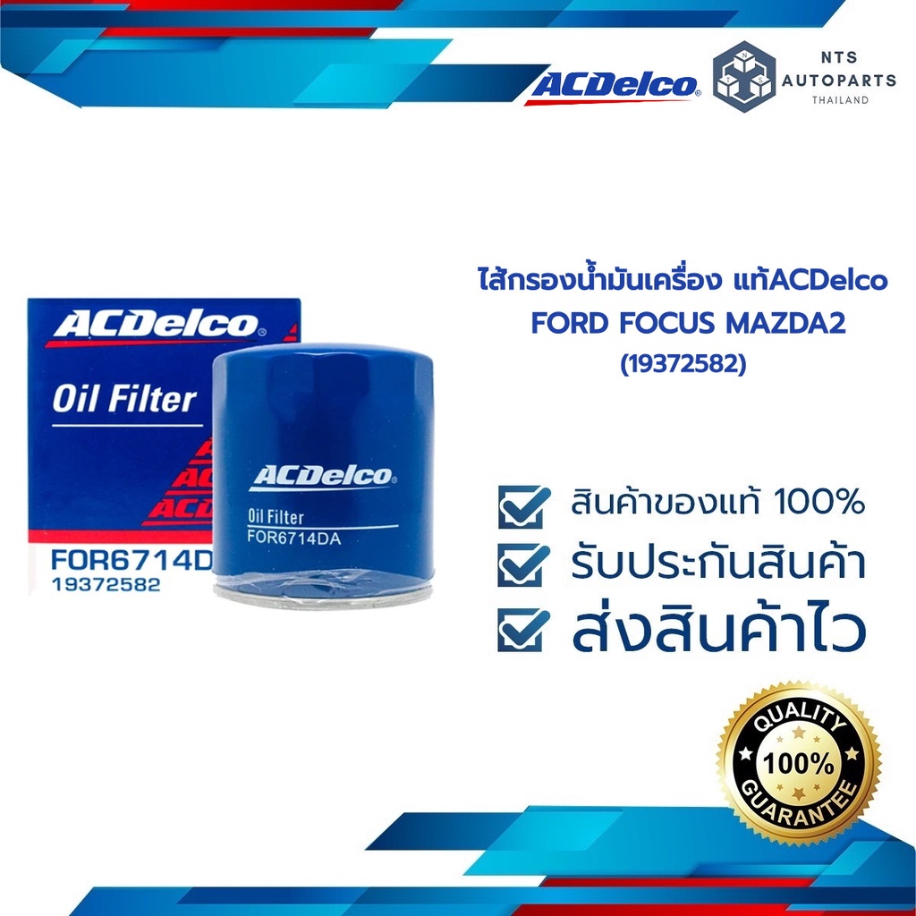 กรองเครื่อง FORD FOCUS เบนซิน [MAZDA2 1.5ดีเซล] MAZDA3 2.0เบนซิน CX3 [1.5] CX5 [2.2]1.5ดีเซล(19372582)_ACDELCO