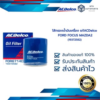 กรองน้ำมันเครื่อง FORD FOCUS MAZDA2 1.5 ดีเซล (19372582)_ACDELCO