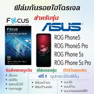 Focus ฟิล์มไฮโดรเจล ASUS ROG Phone5,ROG Phone5s,ROG Phone5 Pro,ROG Phone5s Pro แถมฟรี!อุปกรณ์ติดฟิล์ม ฟิล์มเอซุส ASUS