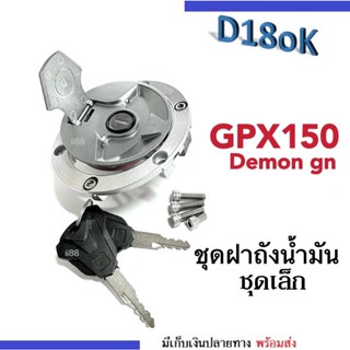 ชุดฝาถังน้ำมัน ชุดเล็ก ใส่ Gpx Demon 150gn ชุดสวิทซ์กุญแจ ชุดเล็ก (ฝาถัง+กุญแจ+น๊อต) จีพีเอ็กซ์ เดม่อน สวิทซ์กุญแจยกชุด