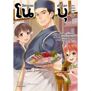 [พร้อมส่ง]หนังสืออิซากายะ ต่างโลก โนบุ ฉ.ปรับปรุง 3 (Mg)#การ์ตูน MG,นัตสึยะ เซมิคาวะ,สนพ.PHOENIX-ฟีนิกซ์