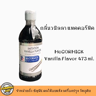 กลิ่นวนิลา แมคคอร์มิค MC CORMICK VANILLA  FLAVOR ขนาด 473 ml.