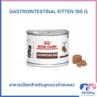 Royal Canin Gastrointestinal kitten (1 กระป๋อง) 195 g สำหรับลูกแมวถ่ายเหลว