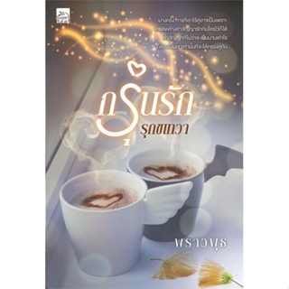 [พร้อมส่ง]หนังสือกรุ่นรักรุกขเทวา#นิยายโรแมนติกไทย,สนพSugar Beatพราวพุธ