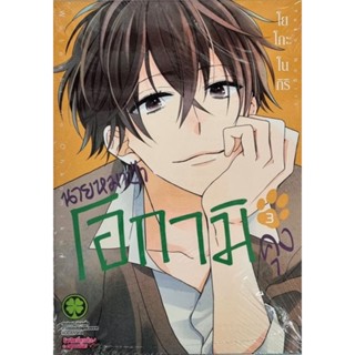 นายหมาป่าโอกามิคุง เล่ม 2-3 หนังสือการ์ตูน