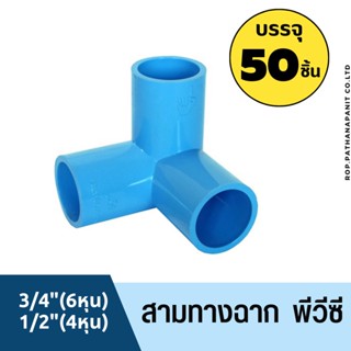 ข้อต่อ PVC สามทางฉาก ขนาด 4 หุน (1/2") , 6 หุน (3/4") ยกถุง 50 ตัว ใช้ทำโครงสร้าง DIY ต่อท่อประปา