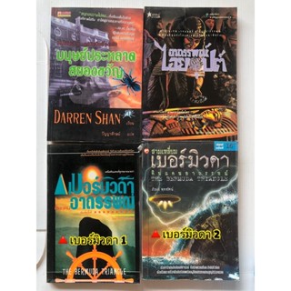 มนุษย์ประหลาดสยองขวัญ Darren Shan อาถรรพณ์ไอยคุปต์ สามเหลี่ยม เบอร์มิวด้า ดินแดนอาถรรพณ์