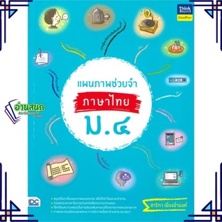 หนังสือ แผนภาพช่วยจำ ภาษาไทย ม.4 ผู้แต่ง อ.ชาริกา เนื่องจำนงค์ สนพ.Think Beyond หนังสือคู่มือเรียน คู่มือเตรียมสอบ