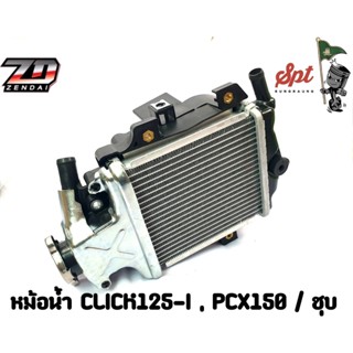 หม้อน้ำ CLICK125-i / PCX150 มอเตอร์ไซค์