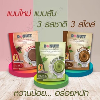 DONUTT เครื่องดื่มปรุงสำเร็จชนิดผง ผสมสารสกัดถั่วขาว และสารสกัดเมล็ดกาแฟดิบ(ถุง5ซอง) [ชาเขียว / โกโก้ / กาแฟ]