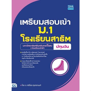 Chulabook(ศูนย์หนังสือจุฬาฯ) |C111หนังสือ9786164493315เตรียมสอบเข้า ม.1 โรงเรียนสาธิต มหาวิทยาลัยศรีนครินทรวิโรฒ ปทุมวัน (ห้องเรียนปกติ)