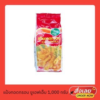 แป้งทอดกรอบ แป้งแดง แป้งทอดไก่กรอบ Crispy UFM