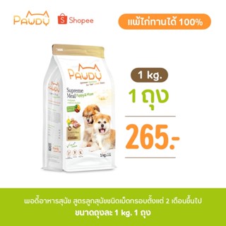 Pawdy Puppy &amp; Mom 2เดือนขึ้นไป รสแกะและข้าว 1 kg. 1ถุง