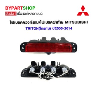 ไฟเบรคดวงที่สาม/ไฟเบรคฝาท้าย MITSUBISHI TRITON(ไทรทัน) ปี2005-2014 (รับประกัน 60วัน)