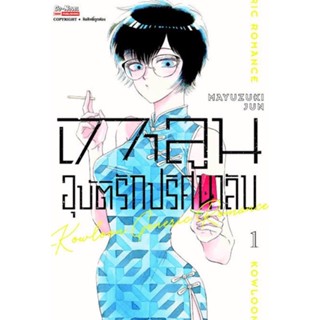 หนังสือการ์ตูน เกาลูน อุบัติรักปริศนาลับ (แยกเล่ม1-ล่าสุด)