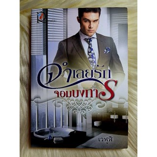 ส่งฟรี! หนังสือนิยายรักมือ 1 แนวโรแมนติก เรื่อง จำเลยรักจอมบงการ ผู้แต่ง เวฬุฬี ราคาถูก​เล่มละ 49 บ.ค่ะ🎁🎀❤️