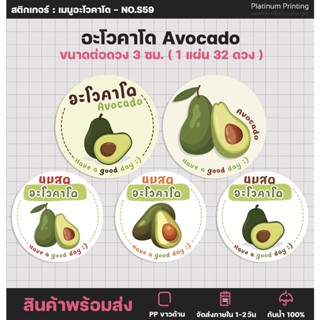 สติกเกอร์ฉลากสินค้า สติกเอร์อะโวคาโด นมสดอะโดคาโด อะโดคาโดนมสด Avocado [no.S59]