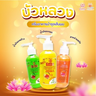 Bualuang hair serum cream บัวหลวง ครีมอาหารบำรุงเส้นผม สำหรับผมแห้ง แตกปลาย 120/220ml