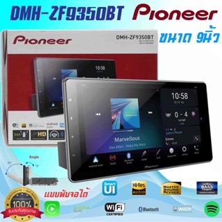 Pioneer DMH-ZF9350BT เครื่องเล่นระบบ Digital AV Multimedia ขนาด 1DIN พร้อมหน้าจอสัมผัสขนาด 9นิ้ว แบบ HD Capacitive