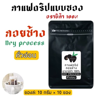 กาแฟดริป Drip coffee กาแฟดอยช้าง แบบ DRY PROCESS พร้อมดื่ม พกพาสะดวก 10 กรัม 10 ซอง