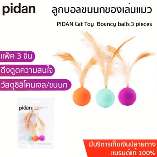 PIDAN Cat Toy  Bouncy balls 3 pieces ลูกบอลแมว ของเล่นแมว ลูกบอลขนนกของเล่นแมว