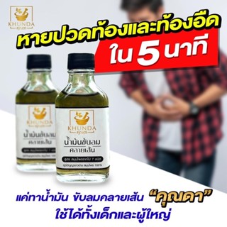 KHUNDA คุณดา น้ำมันขับลม คลายเส้น (30 มล./ขวด) ภูมิปัญญาชาวบ้าน สมุนไพร100% ขับลม ท้องเฟ้อ จุกเสียด แน่นท้อง น้ำมันนวด