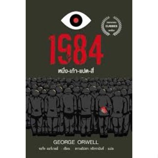 1984 มหานครแห่งความคับแค้น