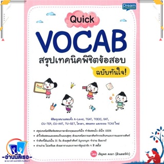 หนังสือ QuickVOCAB สรุปเทคนิคพิชิตข้อสอบ ฉ.ทันใจ สนพ.Dream &amp; Passion หนังสือคู่มือเรียน หนังสือเตรียมสอบ