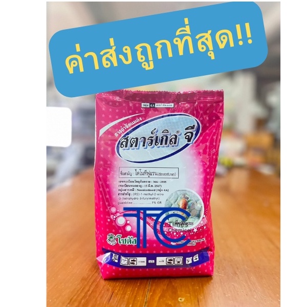 สตาร์เกิลจี 1 กิโลกรัม !!!!ค่าส่งถูกที่สุด!!! ไดโนทีฟูแรน ยากันแมลงทุกชนิด ความเป็นพิษต่ำ รับออเดอร์ละไม่เกิน20ถุงนะคะ