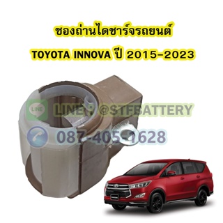 ซองถ่านไดชาร์จรถยนต์โตโยต้า อินโนว่า(TOYOTA INNOVA) ปี 2015-2023