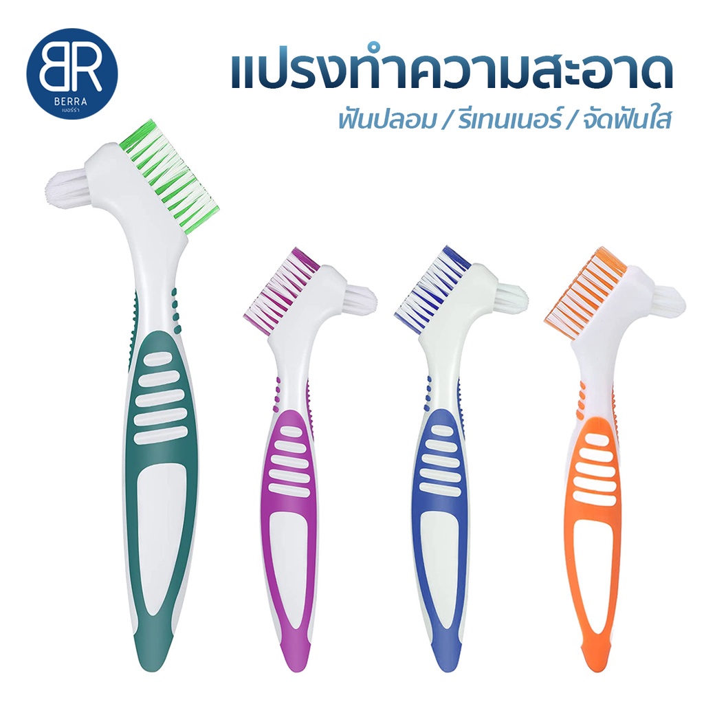 BERRA แปรงทำความสะอาด ฟันปลอม/รีเทนเนอร์/จัดฟันใส แบบ2หัว แปรงเล็ก/แปรงใหญ่ ทำความสะอาดฟันปลอมให้ไม่มีกลิ่น