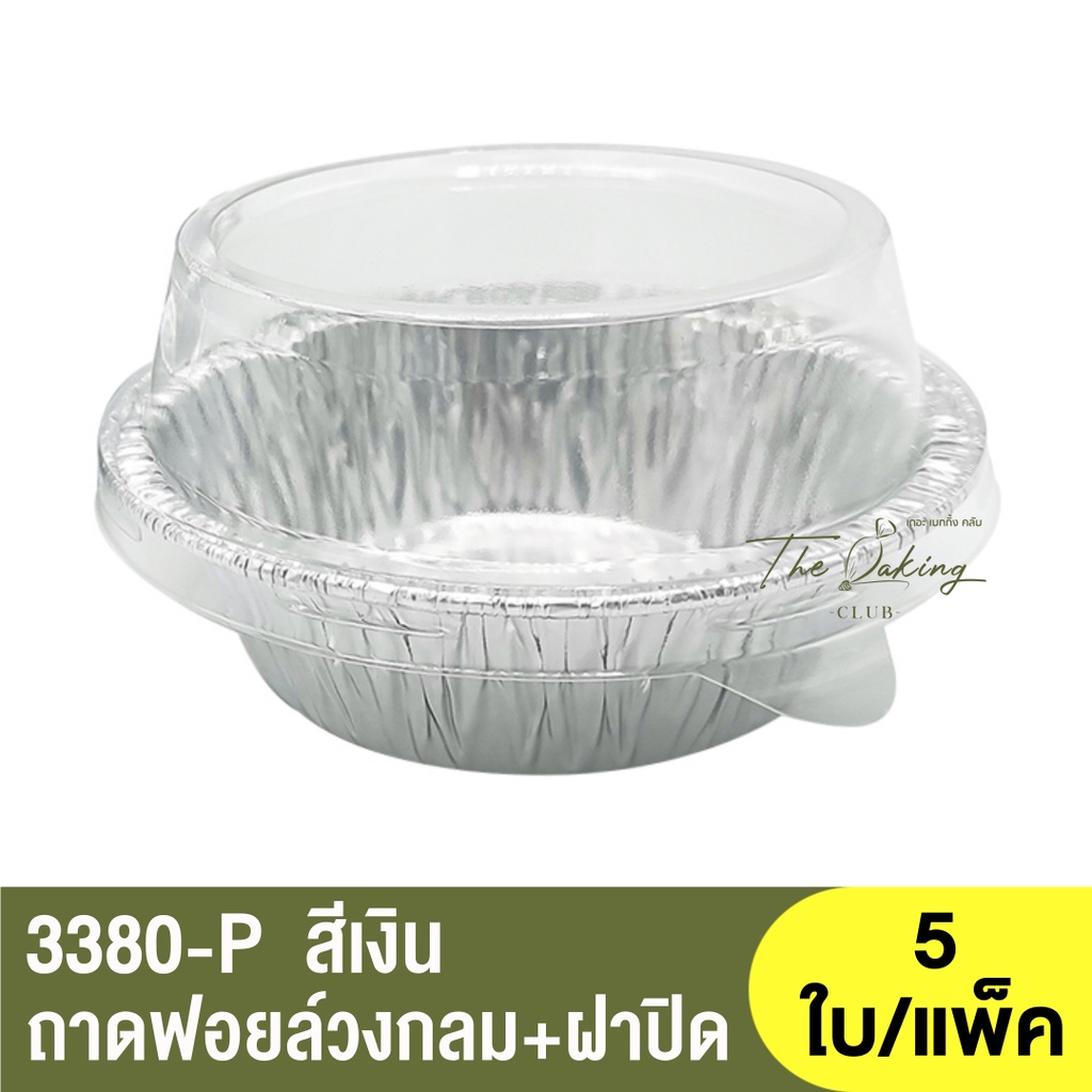 3380-P  ถาดฟอยล์ทรงกลม + ฝาปิด / ถ้วยฟอยล์