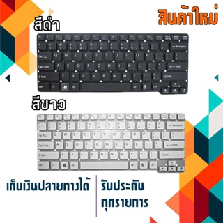 OEM คีย์บอร์ด โซนี่ - SONY keyboard (แป้นภาษาอังกฤษ, สีขาว) สำหรับรุ่น VPC-CW ( VPCCW )