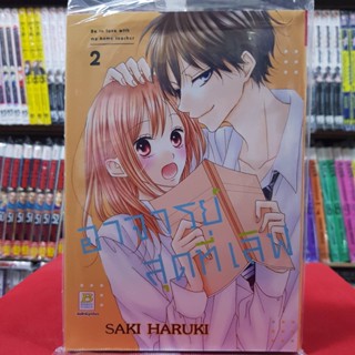 อาจารย์สุดที่เลิฟ Be in love with my home teacher เล่มที่ 2 หนังสือการ์ตูน มังงะ มือหนึ่ง บงกช