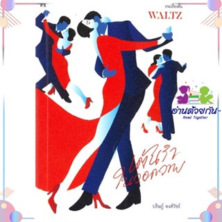 หนังสือ WALTZ เต้นรำในวอดวาย สนพP.S. หนังสือเรื่องสั้น #อ่านด้วยกัน สินค้าพร้อมส่ง