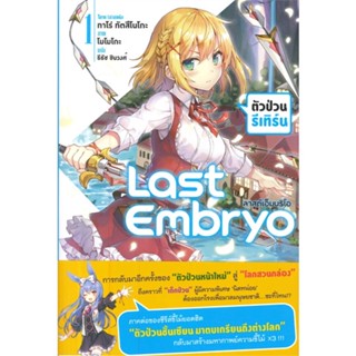 [พร้อมส่ง]หนังสือLast Embryo ลาสต์เอ็มบริโอ (LN)#แปล ไลท์โนเวล (Light Novel - LN),ทาโร่ ทีตสึโนโกะ,สนพ.PHOENIX-ฟีนิกซ์