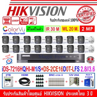 HIKVISION ColorVu IR 2MP รุ่น DS-2CE16D0T-LFS 2.8//3.6(16)+DVR IDS-7216HQHI-M1/S(1)+ชุด 2TB//4TB HJBP/AC