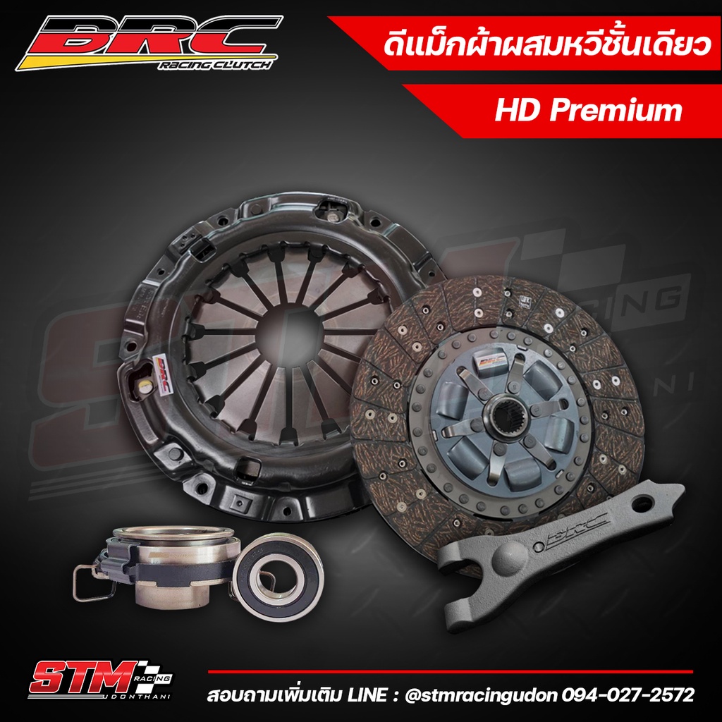🔧 คลัทช์ BRC D-MAX ผ้าผสม หวีชั้นเดียว คลัทช์ดีแม็ค ตรงรุ่น